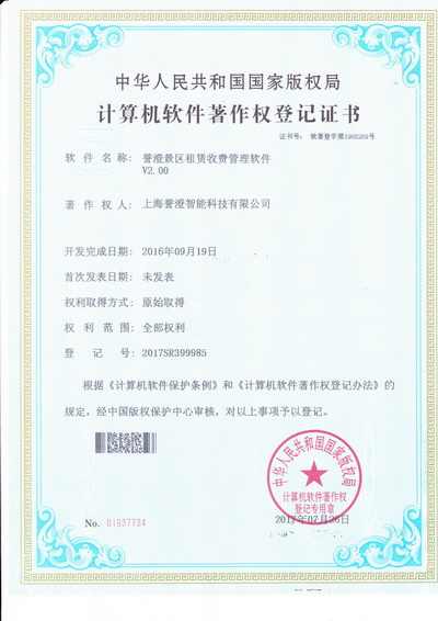 譽(yù)澄智能科技公司租賃收費(fèi)管理系統(tǒng)獲得軟著