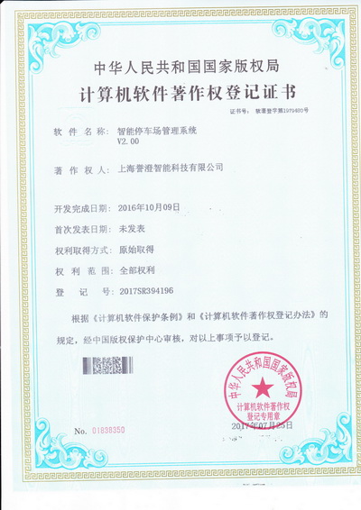 譽(yù)澄智能停車場(chǎng)管理系統(tǒng)獲得國(guó)家軟著